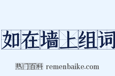 如在墙上组词是什么意思的图片